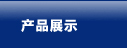 货架产品
