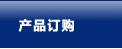 货架订单