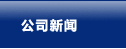 货架新闻