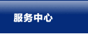服务中心