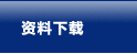 货架资料下载