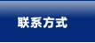 联系方式